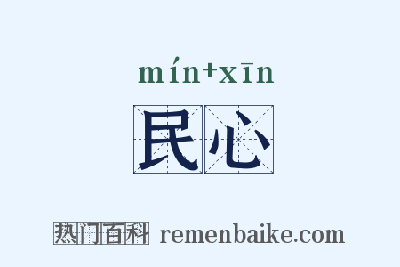 民心是什么意思的图片
